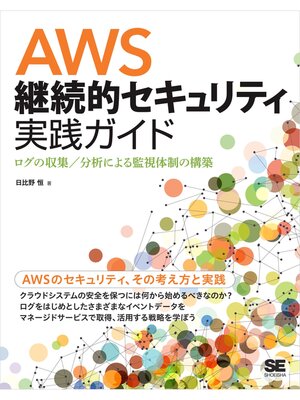 cover image of AWS継続的セキュリティ実践ガイド ログの収集／分析による監視体制の構築